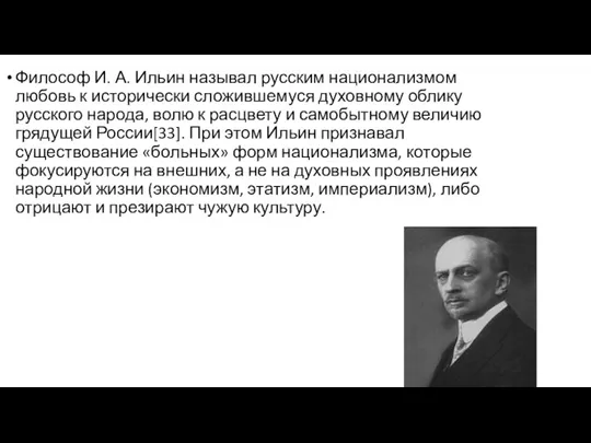 Философ И. А. Ильин называл русским национализмом любовь к исторически сложившемуся духовному
