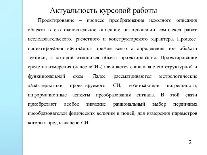 Актуальность курсовой работы Проектирование – процесс преобразования исходного описания объекта в его