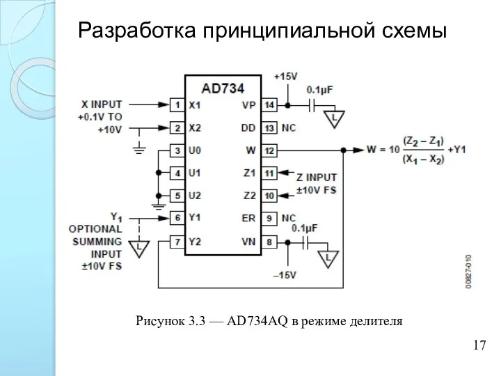 Разработка принципиальной схемы 17 Рисунок 3.3 — AD734AQ в режиме делителя