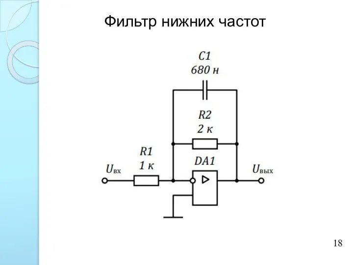 Фильтр нижних частот 18