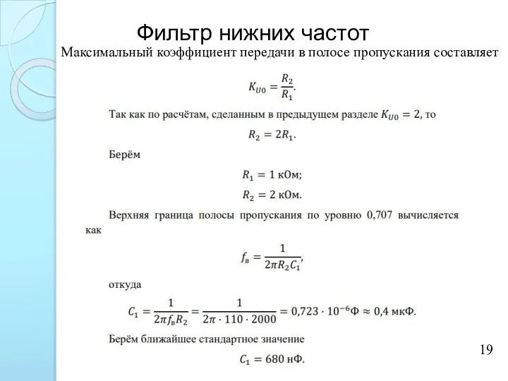 Максимальный коэффициент передачи в полосе пропускания составляет 19 Фильтр нижних частот