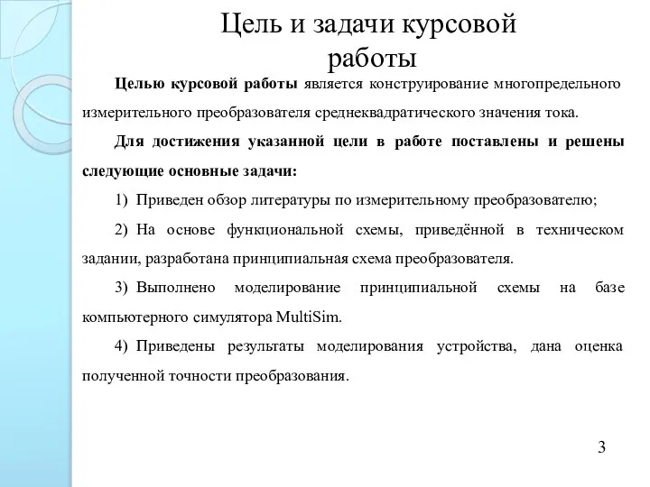 Цель и задачи курсовой работы Целью курсовой работы является конструирование многопредельного измерительного