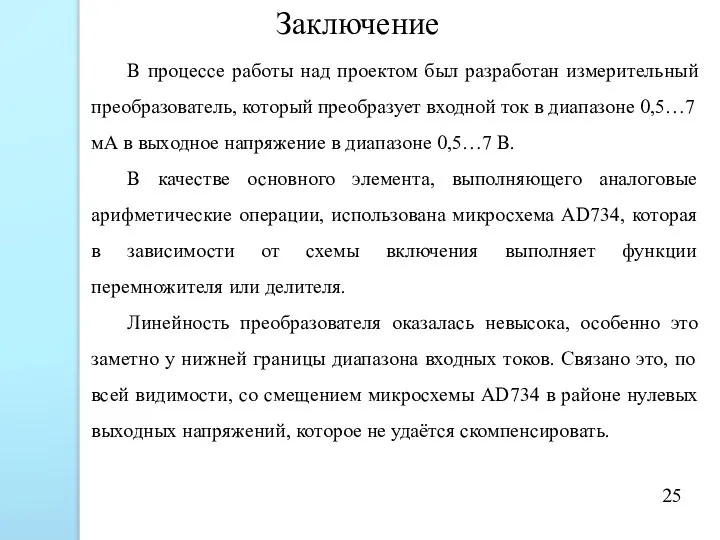 Заключение В процессе работы над проектом был разработан измерительный преобразователь, который преобразует