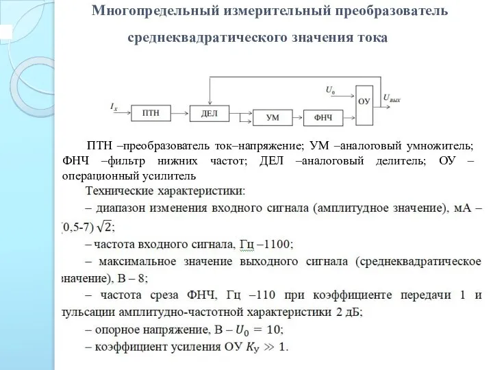 Многопредельный измерительный преобразователь среднеквадратического значения тока 4 ПТН –преобразователь ток–напряжение; УМ –аналоговый