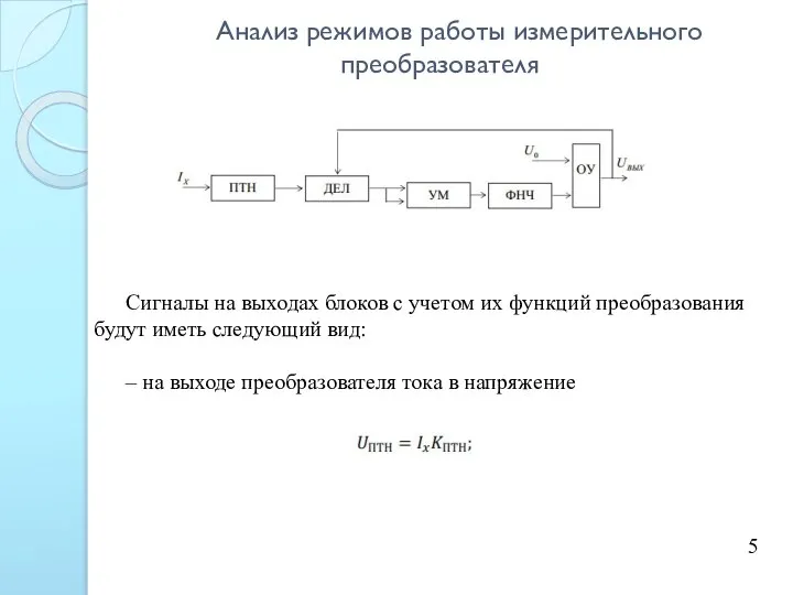 Анализ режимов работы измерительного преобразователя 5 Сигналы на выходах блоков с учетом