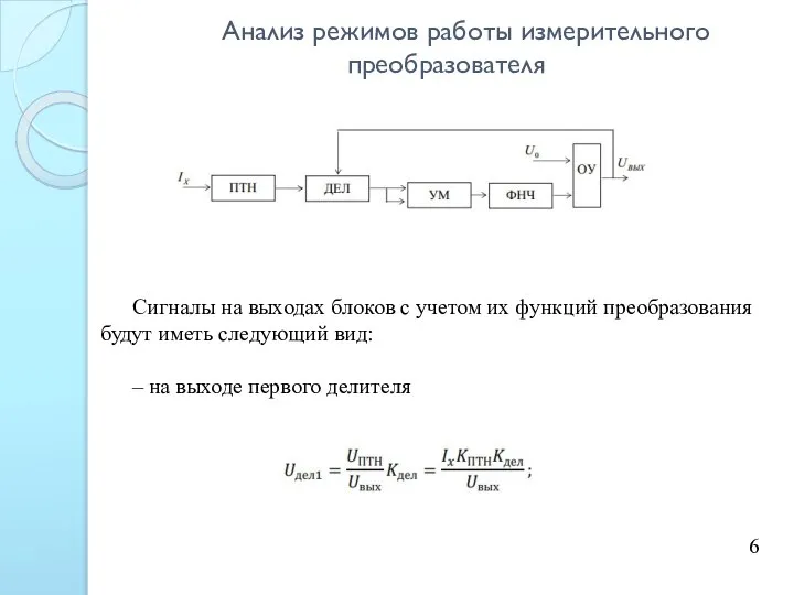 Анализ режимов работы измерительного преобразователя 6 Сигналы на выходах блоков с учетом