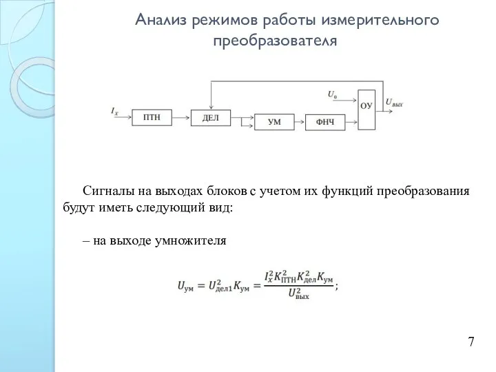 Анализ режимов работы измерительного преобразователя 7 Сигналы на выходах блоков с учетом