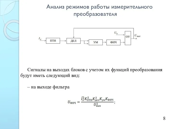 Анализ режимов работы измерительного преобразователя 8 Сигналы на выходах блоков с учетом