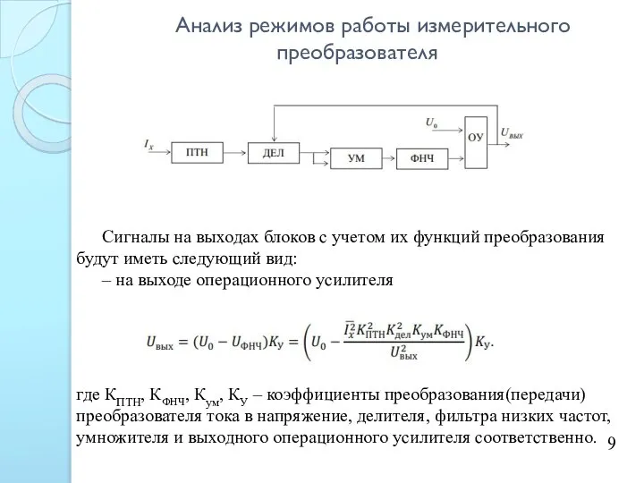 Анализ режимов работы измерительного преобразователя 9 Сигналы на выходах блоков с учетом