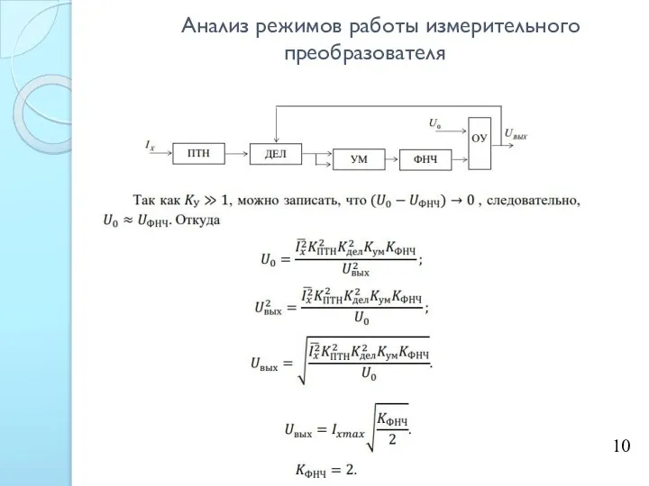 Анализ режимов работы измерительного преобразователя 10