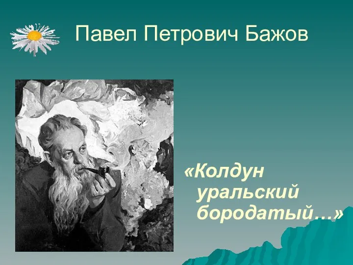 Павел Петрович Бажов «Колдун уральский бородатый…»