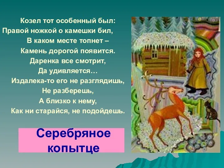 Козел тот особенный был: Правой ножкой о камешки бил, В каком месте