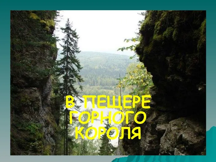 о СКАЗАМ П.П. Бажова В ПЕЩЕРЕ ГОРНОГО КОРОЛЯ