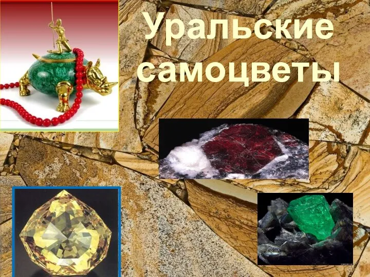 Уральские самоцветы