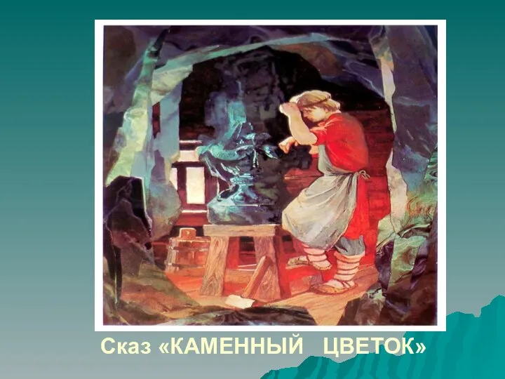 Сказ «КАМЕННЫЙ ЦВЕТОК»