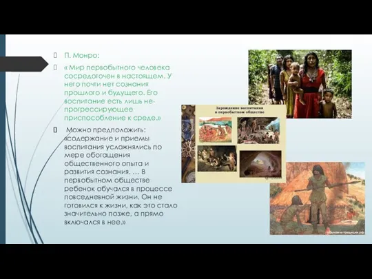 П. Монро: « Мир первобытного человека сосредоточен в настоящем. У него почти