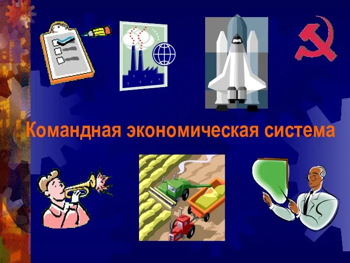 Командная экономическая система