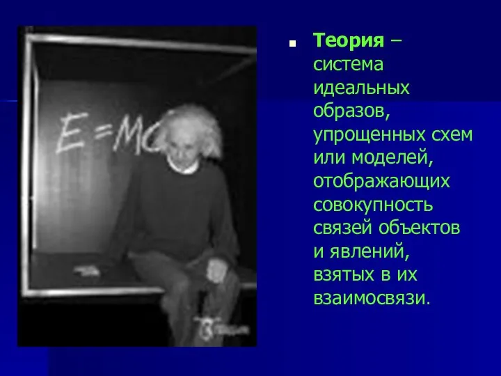 Теория – система идеальных образов, упрощенных схем или моделей, отображающих совокупность связей