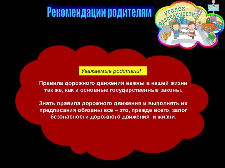 Правила дорожного движения важны в нашей жизни так же, как и основные