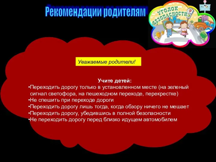 Учите детей: Переходить дорогу только в установленном месте (на зеленый сигнал светофора,