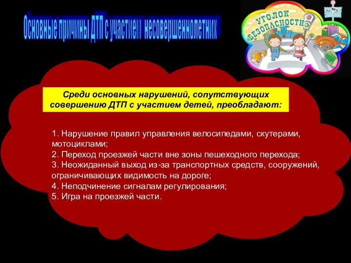 Основные причины ДТП с участием несовершеннолетних 1. Нарушение правил управления велосипедами, скутерами,