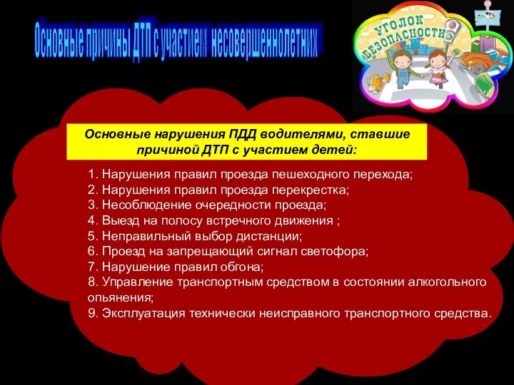 Основные причины ДТП с участием несовершеннолетних 1. Нарушения правил проезда пешеходного перехода;