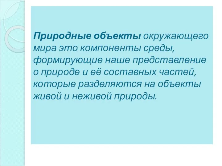 Природные объекты окружающего мира это компоненты среды, формирующие наше представление о природе