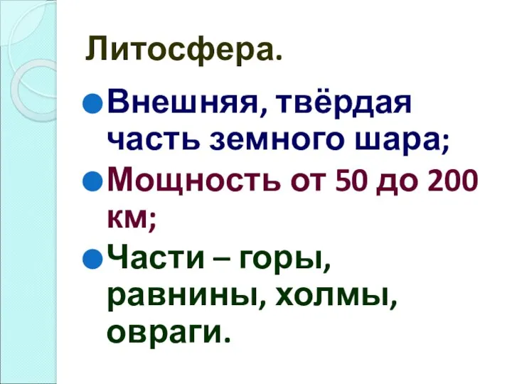 Литосфера. Внешняя, твёрдая часть земного шара; Мощность от 50 до 200 км;