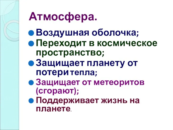 Атмосфера. Воздушная оболочка; Переходит в космическое пространство; Защищает планету от потери тепла;