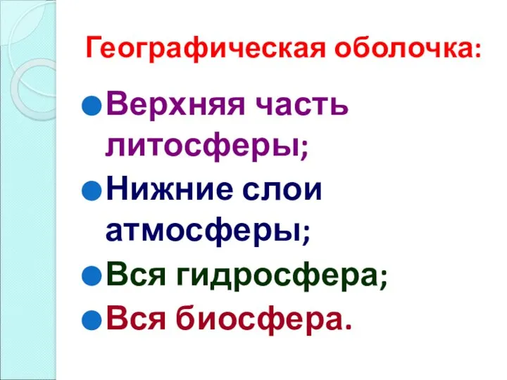 Географическая оболочка: Верхняя часть литосферы; Нижние слои атмосферы; Вся гидросфера; Вся биосфера.