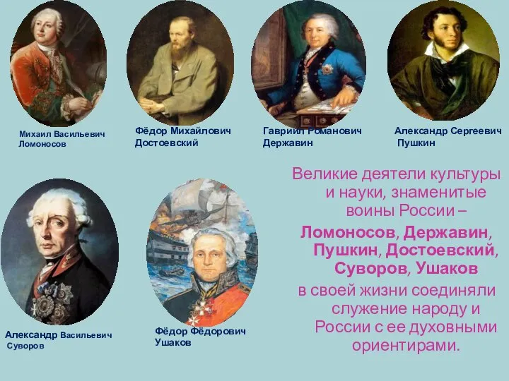 Великие деятели культуры и науки, знаменитые воины России – Ломоносов, Державин, Пушкин,