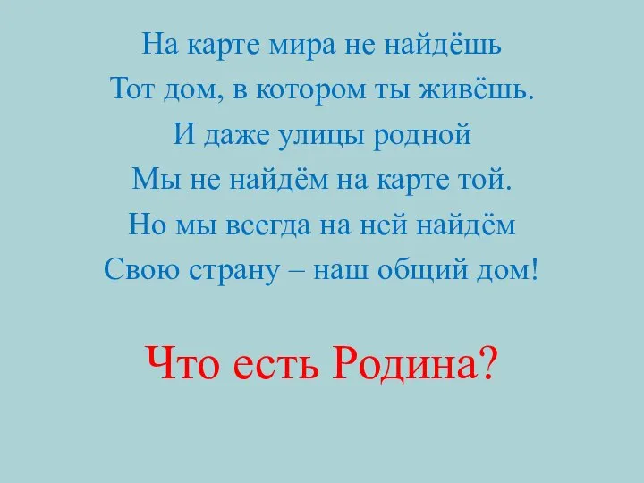 На карте мира не найдёшь Тот дом, в котором ты живёшь. И