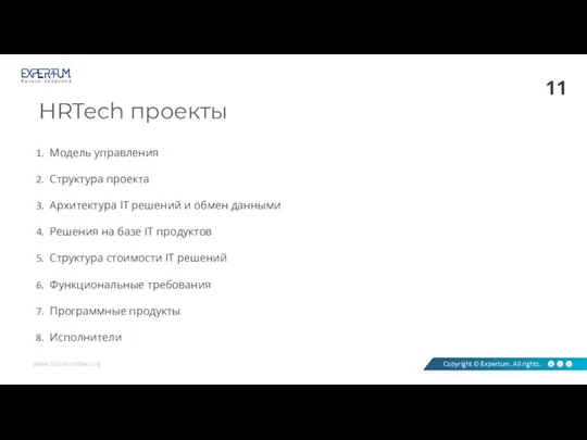 HRTech проекты Модель управления Структура проекта Архитектура IT решений и обмен данными