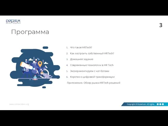 Программа Что такое HRTech? Как построить собственный HRTech? Домашнее задание Современные технологии