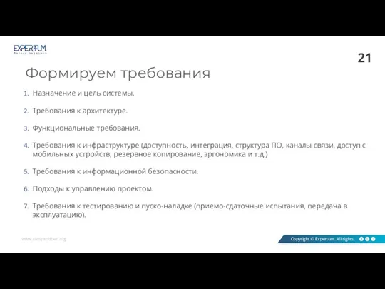 Формируем требования Назначение и цель системы. Требования к архитектуре. Функциональные требования. Требования