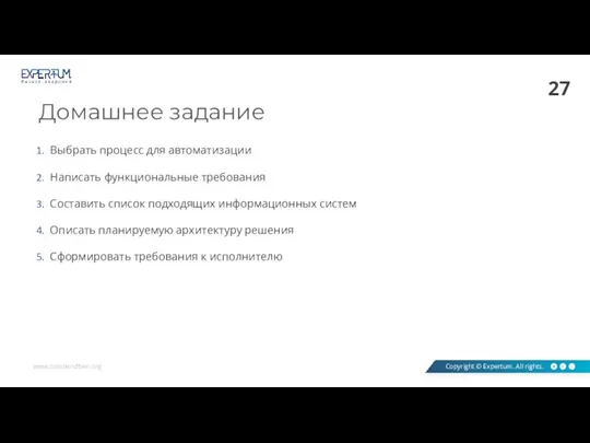 Домашнее задание Выбрать процесс для автоматизации Написать функциональные требования Составить список подходящих