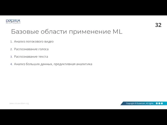 Базовые области применение ML Анализ потокового видео Распознавание голоса Распознавание текста Анализ больших данных, предиктивная аналитика