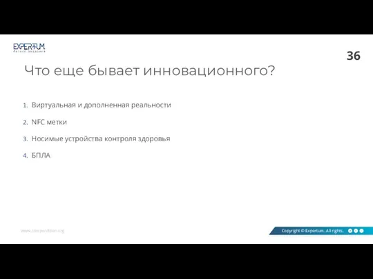 Что еще бывает инновационного? Виртуальная и дополненная реальности NFC метки Носимые устройства контроля здоровья БПЛА