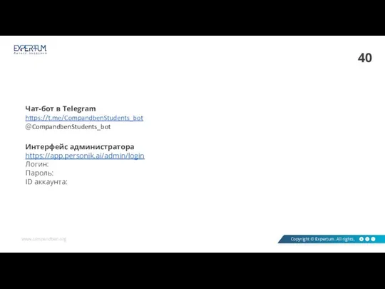 Чат-бот в Telegram https://t.me/CompandbenStudents_bot @CompandbenStudents_bot Интерфейс администратора https://app.personik.ai/admin/login Логин: Пароль: ID аккаунта: