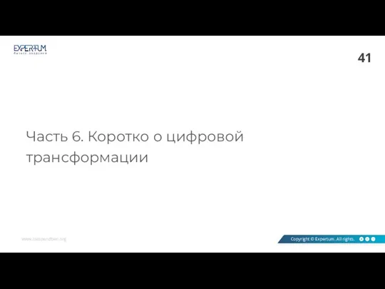 Часть 6. Коротко о цифровой трансформации