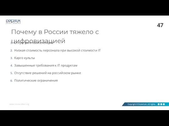 Почему в России тяжело с цифровизацией Отсутствие компетенций Низкая стоимость персонала при