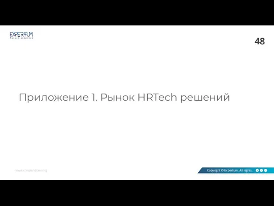 Приложение 1. Рынок HRTech решений