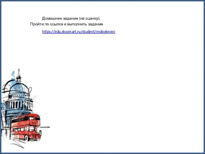 Домашнее задание (на оценку): Пройти по ссылке и выполнить задание https://edu.skysmart.ru/student/mobokevini