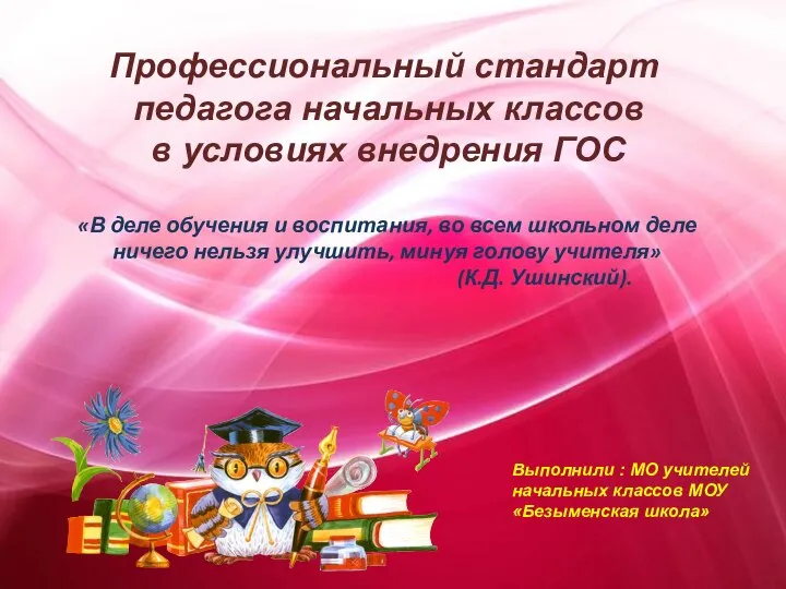 Профессиональный стандарт педагога начальных классов в условиях внедрения ГОС Выполнили : МО