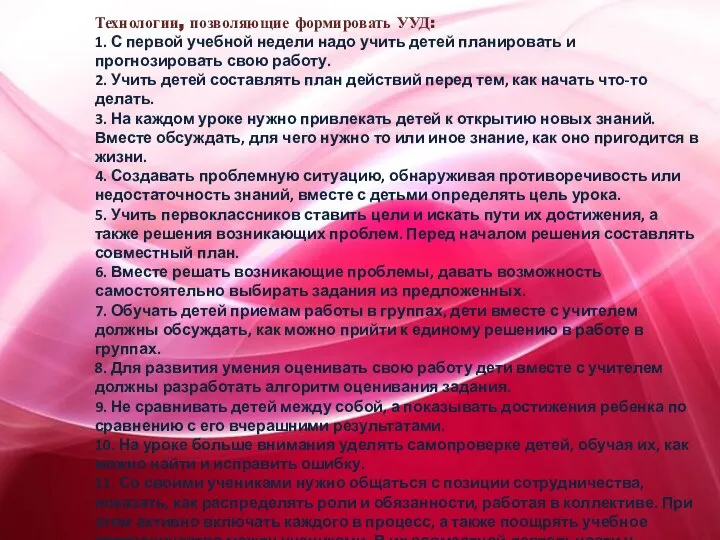 Технологии, позволяющие формировать УУД: 1. С первой учебной недели надо учить детей