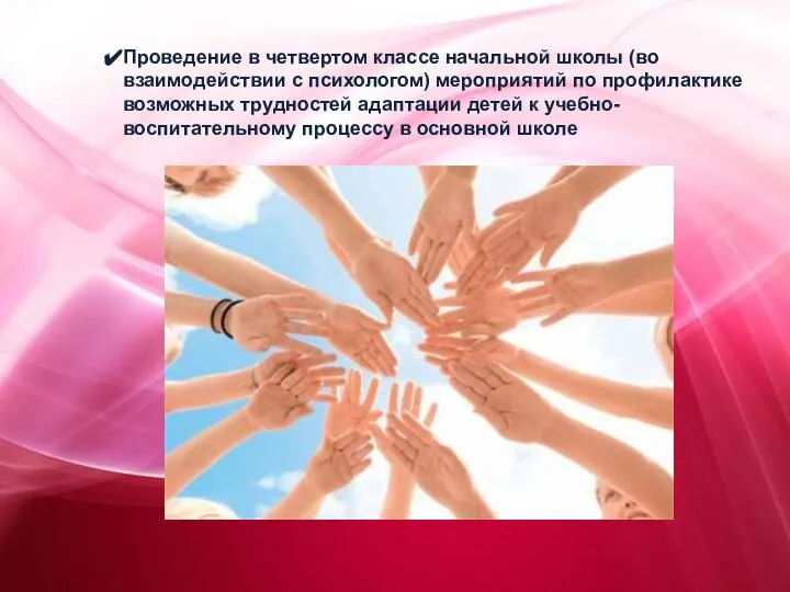 Проведение в четвертом классе начальной школы (во взаимодействии с психологом) мероприятий по