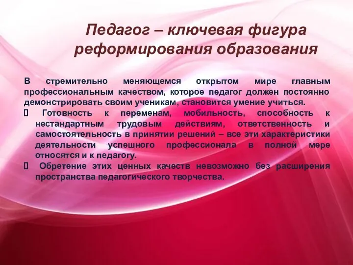 В стремительно меняющемся открытом мире главным профессиональным качеством, которое педагог должен постоянно