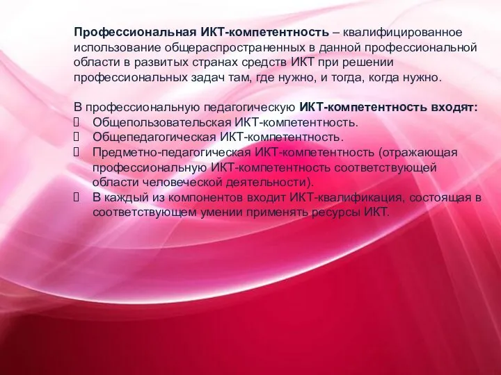 Профессиональная ИКТ-компетентность – квалифицированное использование общераспространенных в данной профессиональной области в развитых