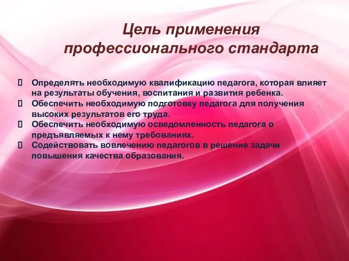 Цель применения профессионального стандарта Определять необходимую квалификацию педагога, которая влияет на результаты