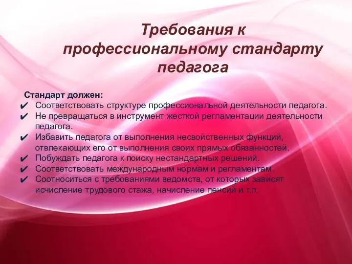 Требования к профессиональному стандарту педагога Стандарт должен: Соответствовать структуре профессиональной деятельности педагога.